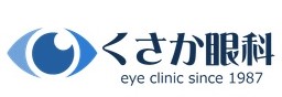 栄区のくさか眼科